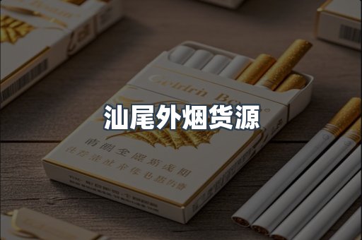汕尾外烟货源
