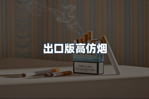 出口版高仿烟